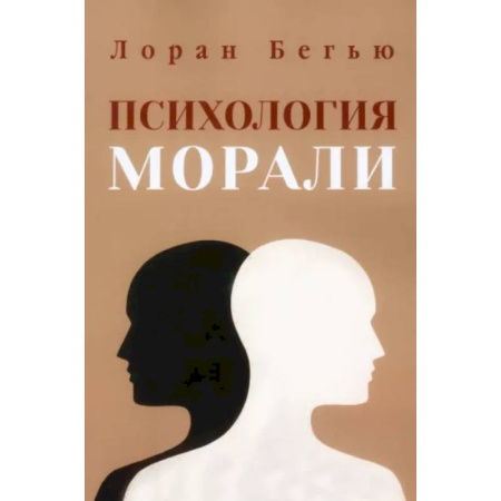 Классики психологии, книга Психология морали купить по скидке