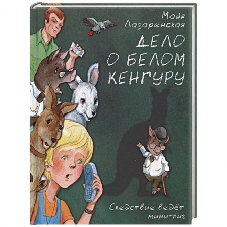Приключения. Детективы, книга Дело о белом кенгуру купить по скидке