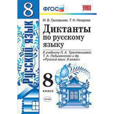 Русский язык. Правила и упражнения, книга Диктанты по русскому языку. 8 класс. К учебнику Л.А. Тростенцовой, Т.А. Ладыженской. ФГОС купить по скидке