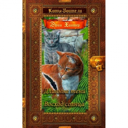 Мистика. Фантастика. Фэнтези, книга Коты-воители. Длинные тени. Восход солнца купить по скидке