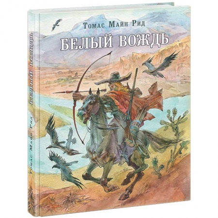 Приключения. Детективы, книга Белый вождь купить по скидке