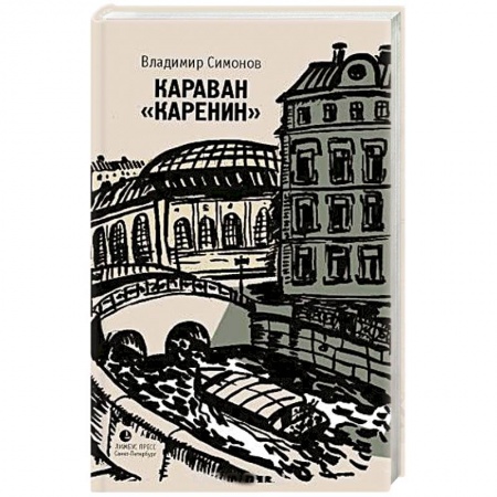 Книги, книга Караван 'Каренин' купить по скидке