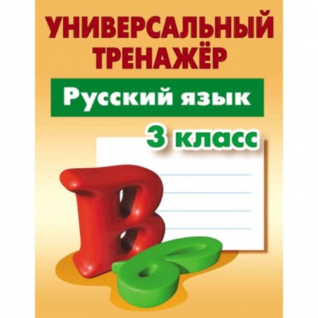 Русский язык, книга Русский язык. 3 класс. Универсальный тренажер купить по скидке