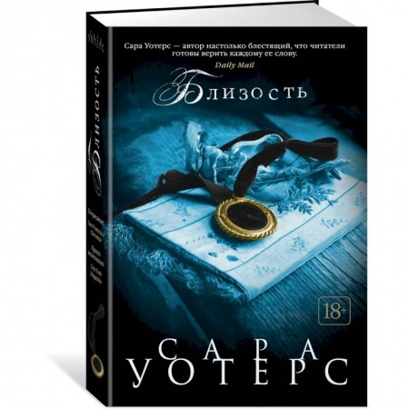 Зарубежная современная проза, книга Близость купить по скидке