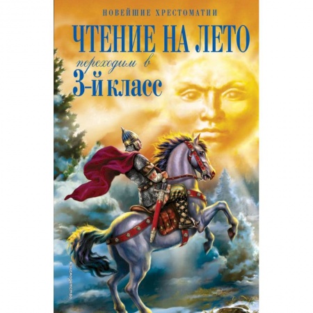 Черчение, книга Чтение на лето. Переходим в 3-й класс купить по скидке