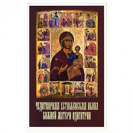 Богослужебные издания, книга Чудотворная Устюженская икона Божией Матери Одигитрии купить по скидке