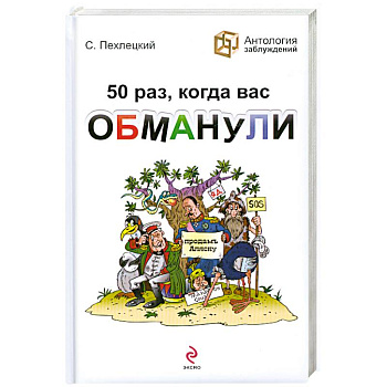 50 раз, когда вас обманули