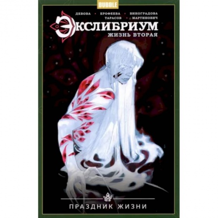 Комиксы. Манга, книга Экслибриум. Жизнь вторая. Том 4. Праздник Жизни купить по скидке