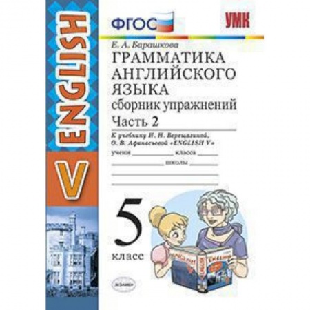 Английский язык, книга Грамматика английского языка. Сборник упражнений. 5 класс. Часть 2. К учебнику Верещагиной И.Н., Афанасьевой О.В. 'Английский язык. 5 класс'. ФГОС купить по скидке