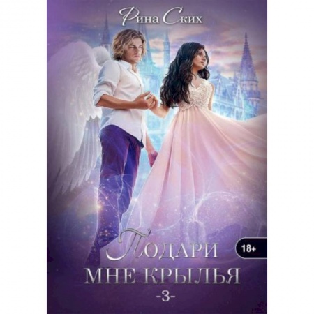 Русское фэнтези, книга Подари мне крылья. Книга 3 купить по скидке