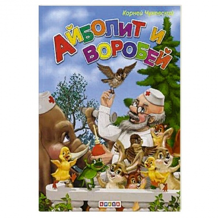 Сказки отечественных писателей, книга Айболит и воробей купить по скидке