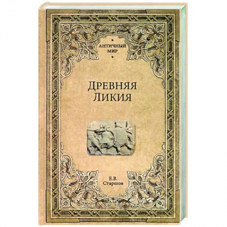 Общие работы по всемирной истории, книга Древняя Ликия купить по скидке