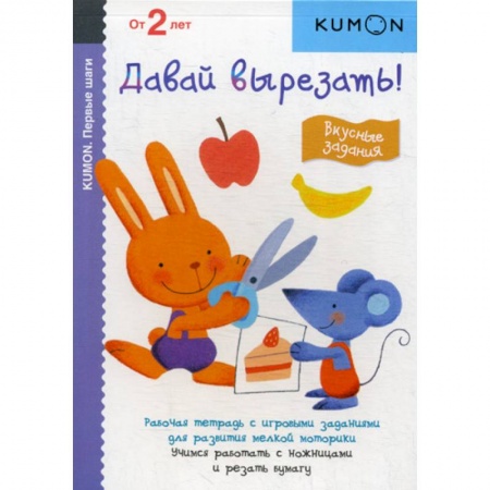 Знакомство с миром, развитие малыша, книга Давай вырезать! Вкусные задания купить по скидке