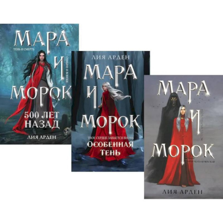 Зарубежное фэнтези, книга Мара и Морок (комплект из 3-х книг) купить по скидке