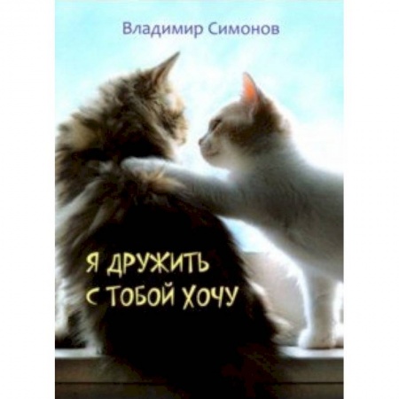 Русская поэзия для детей, книга Я дружить с тобой хочу. Стихотворения купить по скидке
