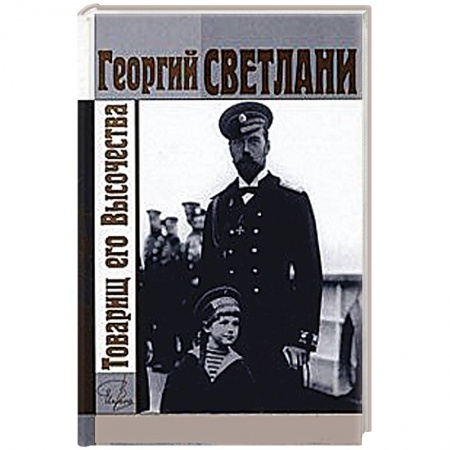 Книги, книга Товарищ его Высочества купить по скидке