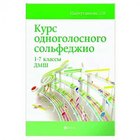 Песенники, ноты, книга Курс одноголосного сольфеджио. 1-7 классы ДМШ купить по скидке