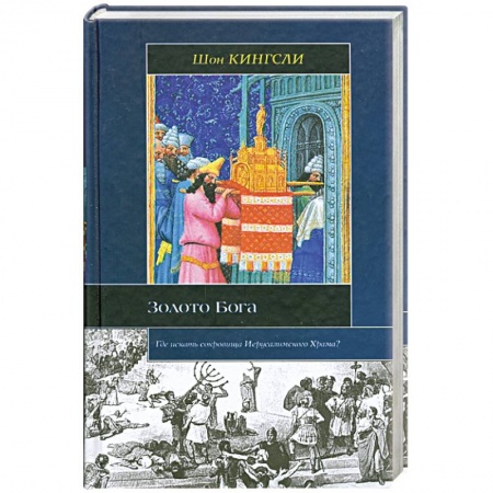 Книги, книга Золото Бога: Где искать сокровища Иерусалимского Храма? купить по скидке