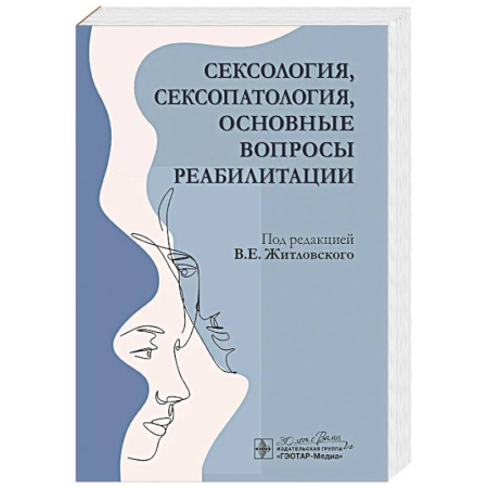 Психиатрия. Психопатология. Сексопатология, книга Сексология, сексопатология, основные вопросы реабилитации купить по скидке