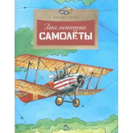 Наука. Техника. Транспорт, книга Знаменитые самолеты купить по скидке