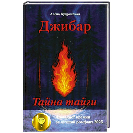 Русская современная проза, книга Джибар. Тайна тайги купить по скидке