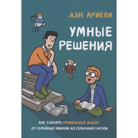 Психология, книга Умные решения. Как сделать правильный выбор: от семейных ужинов до серьезных сделок купить по скидке