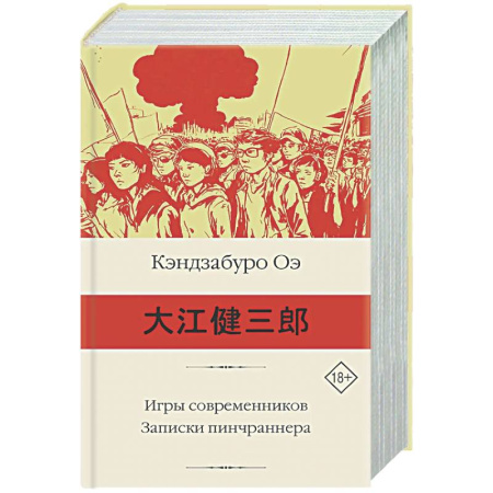 Зарубежная классика, книга Игры современников. Записки пинчраннера купить по скидке