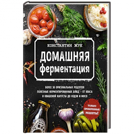Консервирование, книга Домашняя ферментация купить по скидке