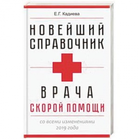 Общие работы по нетрадиционной медицине, книга Новейший справочник врача скорой помощи купить по скидке