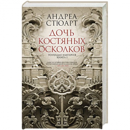 Зарубежное фэнтези, книга Тонущая империя. Книга 1. Дочь костяных осколков купить по скидке