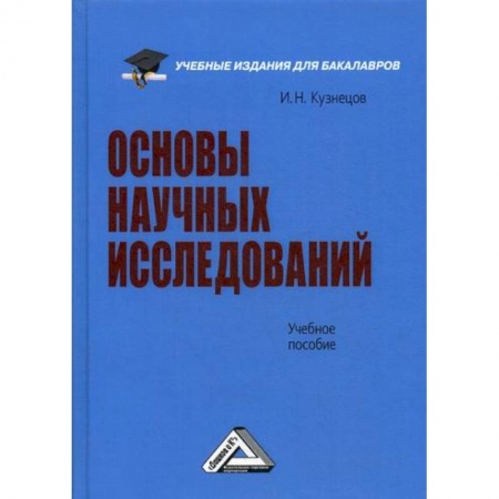 Наука. История науки, книга Основы научных исследований купить по скидке