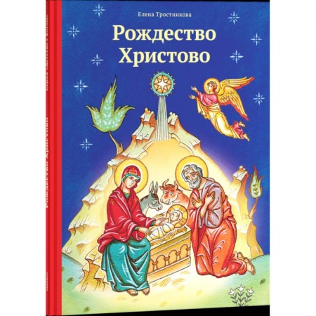 Религиозная литература для детей, книга Рождество Христово купить по скидке