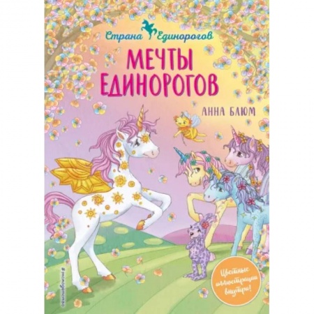 Сказки зарубежных писателей, книга Мечты единорогов купить по скидке
