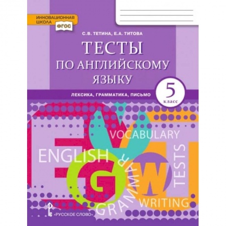 Английский язык, книга Английский язык. Brilliant. 5 класс. Тесты: лексика, грамматика, письмо купить по скидке