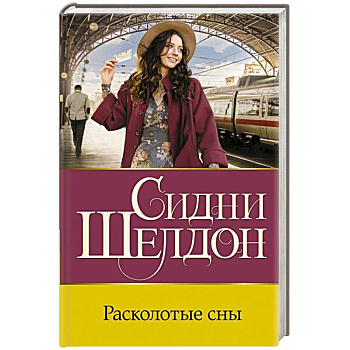 Расколотые сны Расколотые сны