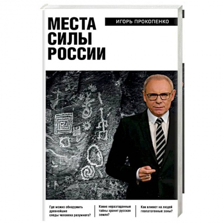 Тайны, загадочные явления, книга Места силы России купить по скидке
