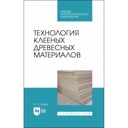 Промышленность, книга Технология клееных древесных материалов. СПО купить по скидке