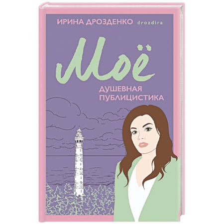 Психология, книга Моё. Душевная публицистика купить по скидке