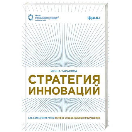 Основы предпринимательства, книга Стратегия инноваций. Как компаниям расти в эпоху созидательного разрушения купить по скидке