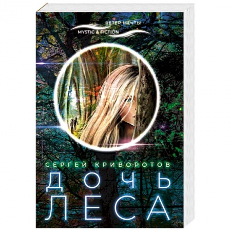 Русское фэнтези, книга Дочь леса купить по скидке