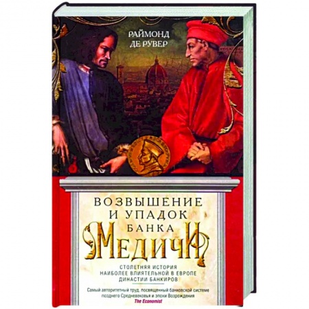 Другие издания, книга Возвышение и упадок Банка Медичи. Столетняя история наиболее влиятельной в Европе династии банкиров купить по скидке