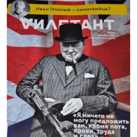 Публицистика, книга Дилетант. 2017. № 021 сентябрь купить по скидке