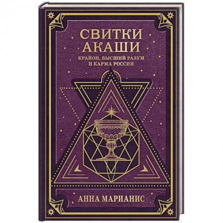 Другие эзотерические учения, книга Свитки Акаши. Крайон, Высший Разум и карма России купить по скидке