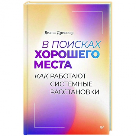 Практическая психология, книга В поисках хорошего места. Как работают системные расстановки купить по скидке