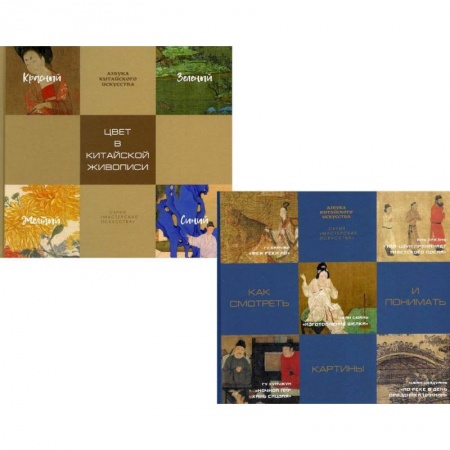 История зарубежного искусства, книга Искусство древнего Китая (комплект из 2-х книг) купить по скидке