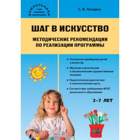 Книги, книга Шаг в искусство. Методические рекомендации по реализации программы купить по скидке