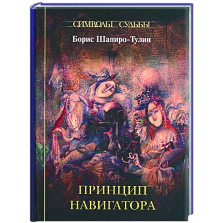 Книги, книга Принцип навигатора купить по скидке