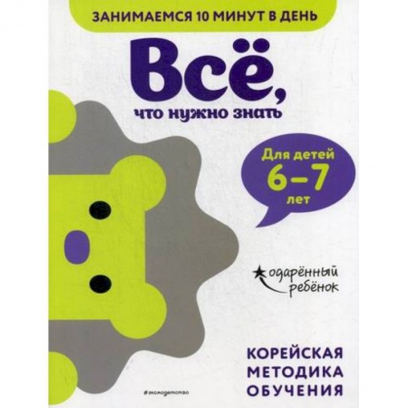 Развитие логики и мышления, книга Все, что нужно знать: для детей 6–7 лет купить по скидке