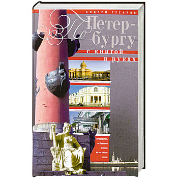 По Петербургу с книгой в руках