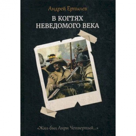 Мистика, ужасы, книга В когтях неведомого века купить по скидке